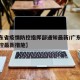 【广东省疫情防控指挥部通知最新/广东省疫情防控最新措施】
