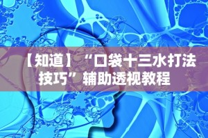 教程开挂辅助“决胜麻将胡牌规则”原来有神器下载！
