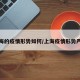 上海的疫情形势如何/上海疫情形势严峻