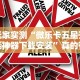 玩家实测“微乐卡五星开挂神器下载安装”真的有挂