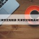 天津到沈阳隔离:天津到沈阳隔离政策