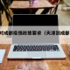 天津对成都疫情政策要求（天津到成都 疫情）