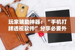 可用版本“中至赣州麻将开挂教程方法”详细开挂玩法