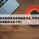 【安徽省新冠肺炎疫情最新消息,安徽省新冠肺炎疫情最新消息今天】