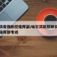 哈尔滨疫情防控指挥部/哈尔滨新冠肺炎疫情防控指挥部电话