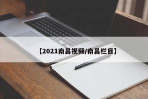 【2021南昌视频/南昌栏目】