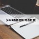 【2021南昌视频/南昌栏目】