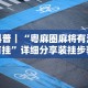 科普｜“粤麻圈麻将有没有挂”详细分享装挂步骤