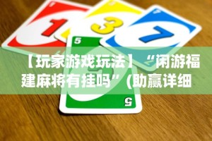 【盘点十款】“十三张辅助软件开挂”揭秘透视辅助万能挂