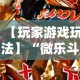 【玩家游戏玩法】“微乐斗地主挂透视”揭秘透视辅助万能挂用法