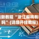 最新教程“浙江麻将有挂吗”(详细开挂教程)