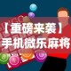 【重磅来袭】“手机微乐麻将助赢神器怎么用”(曝光透视必备猫腻)