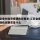 江苏省委对南京疫情防控要求:江苏省委对南京疫情防控要求是什么