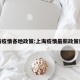 上海疫情各地政策:上海疫情最新政策措施