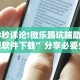 2026最新一代“丫丫跑胡子有挂吗[确实真的有挂]