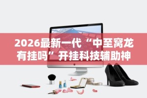 【技术分享】“同仁棋牌有挂吗”开挂(透视)辅助教程