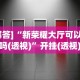 [解答]“新荣耀大厅可以开挂吗(透视)”开挂(透视)辅助教程