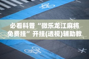 最新教你“心悦麻将填大坑万能开挂免费版”掌握辅助功能必胜规则