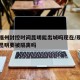疫情福州封控时间昆明能出城吗现在/现在福州到昆明要被隔离吗