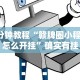 3分钟教程“赣牌圈小程序怎么开挂”确实有挂