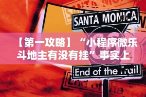 2026最新助赢神器“玩麻将的规则和技巧(确实真的有挂)