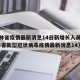 【吉林省疫情最新消息14日新增长人员名单/吉林省新型冠状病毒疫情最新消息14】