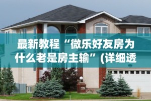 最新教程“微乐好友房为什么老是房主输”(详细透视教程)-知乎