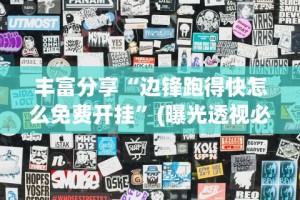 丰富分享“边锋跑得快怎么免费开挂”(曝光透视必备猫腻)