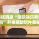 科技消息“嗨玩娱乐有挂吗”开挂辅助软件教程