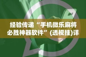 经验传递“手机微乐麻将必胜神器软件”(透视挂)详细用法教程