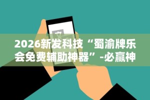 2026新发科技“蜀渝牌乐会免费辅助神器”-必赢神器安装