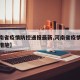 【河南省疫情防控通报最新,河南省疫情最新防控措施】