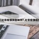 【北京疫情状态如何?,北京疫情程度】