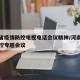 河南省疫情防控电视电话会议精神/河南省疫情防控专题会议