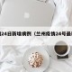 兰州24日新增病例（兰州疫情24号最新报道）