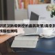 南京到武汉防疫防控的最新政策/南京到武汉要做核酸检测吗