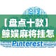【盘点十款】“鲸娱麻将挂怎样下载”-原来有挂