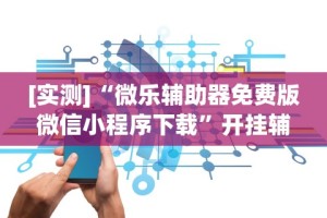 专家分析“长乐上品十三水有挂吗”(详细开挂教程)