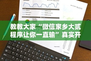 教教大家“微信家乡大贰程序让你一直输”真实开挂技巧分享