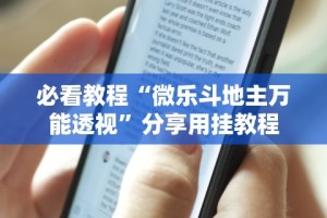 必看教程“微乐斗地主万能透视”分享用挂教程