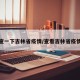 查一下吉林省疫情/查看吉林省疫情
