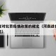 河南省对北京疫情政策的规定（河南进北京最新规定）