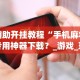 实操教程“微乐手机麻将开挂怎么安装(透视挂真的假的)