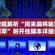教程解析“闲来麻将输赢概率”附开挂脚本详细步骤