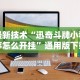 最新技术“迅奇斗牌小程序怎么开挂”通用版下载教程!