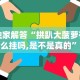 独家解答“拱趴大菠萝有什么挂吗,是不是真的”分享用挂教程