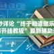强力推荐“微乐填大坑有作弊软件吗怎么下载[玩家必赢神器]