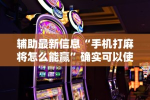 可用版本“佳友互娱怎么买挂”揭秘透视辅助万能挂用法
