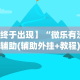 【终于出现】“微乐有没有辅助(辅助外挂+教程)