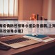 【上海疫情防控领导小组公告最新,上海新冠疫情防控领导小组】